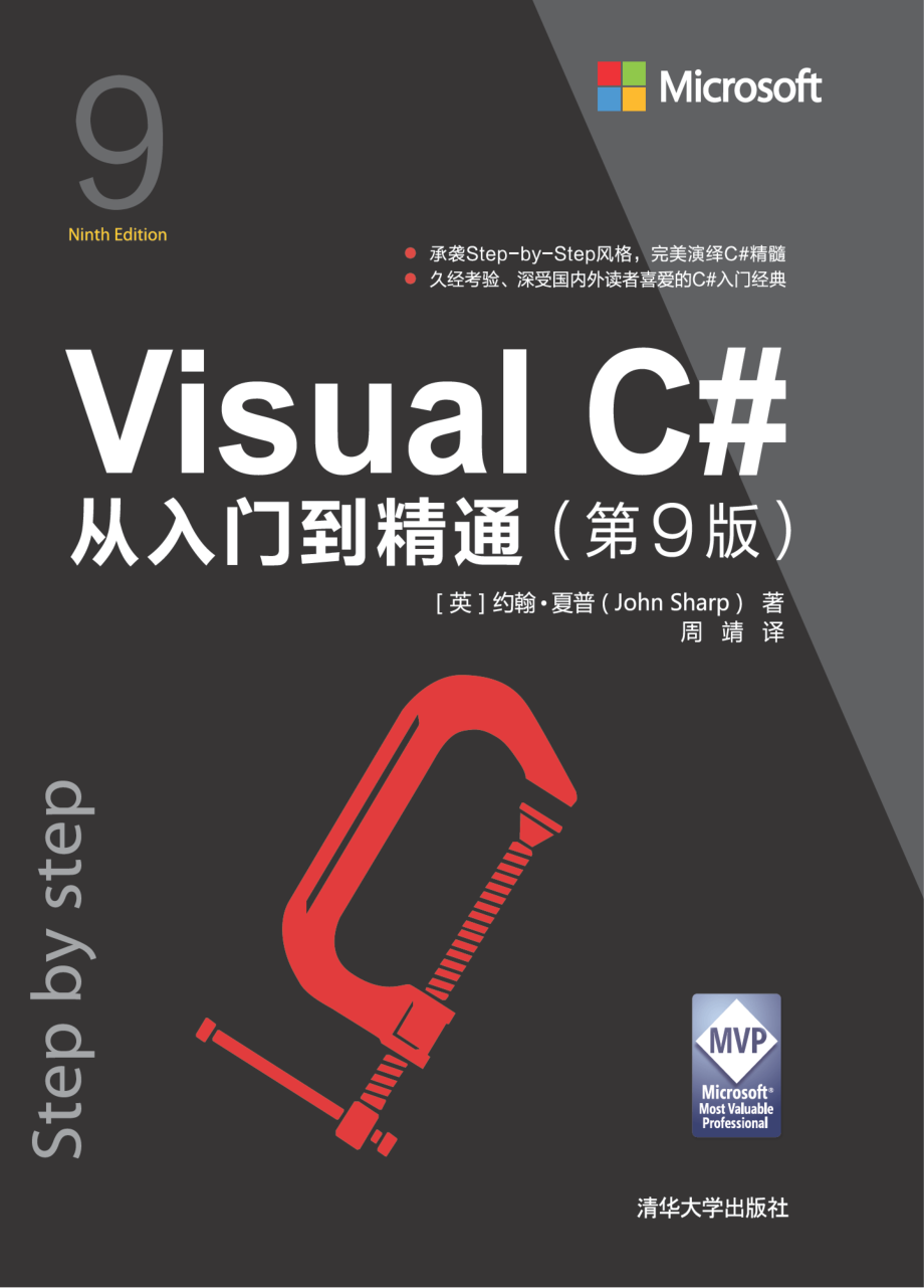 Visual C#从入门到精通（第9版）.pdf_第1页