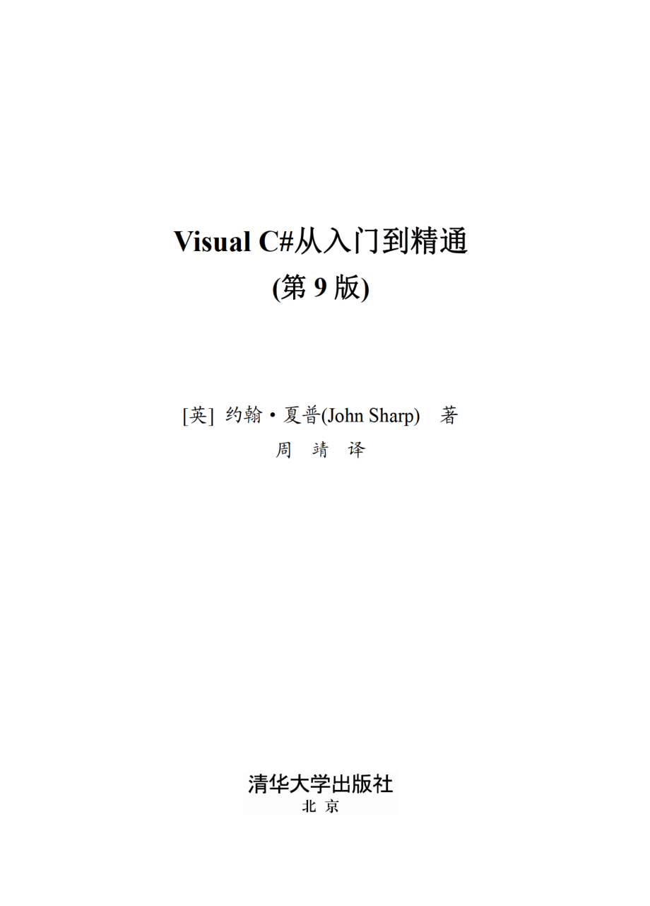 Visual C#从入门到精通（第9版）.pdf_第2页