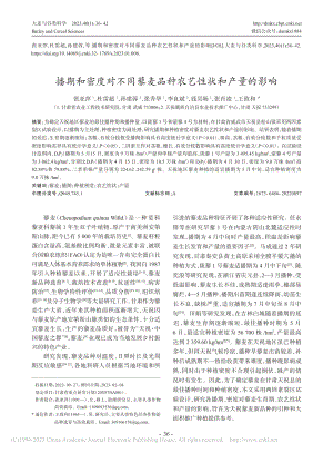 播期和密度对不同藜麦品种农艺性状和产量的影响_张亚萍.pdf