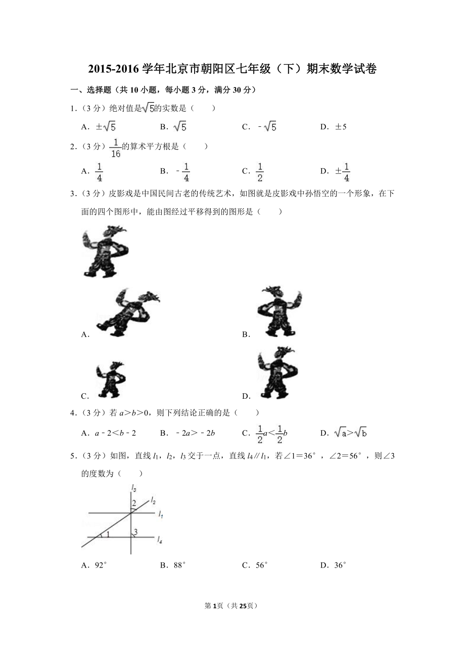 2015-2016学年北京市朝阳区七年级（下）期末数学试卷.pdf_第1页