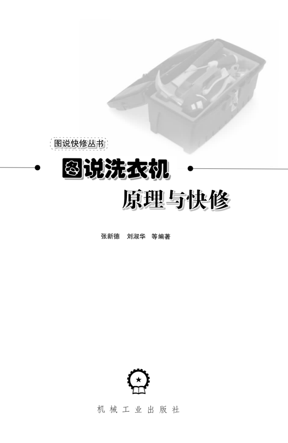 图说洗衣机原理与快修.pdf_第2页