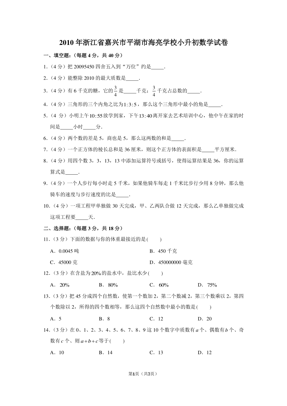 2010年浙江省嘉兴市平湖市海亮学校小升初数学试卷.pdf_第1页