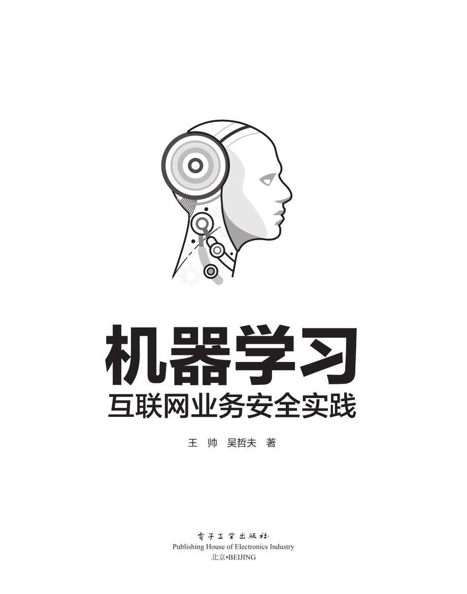 机器学习互联网业务安全实践.pdf_第1页