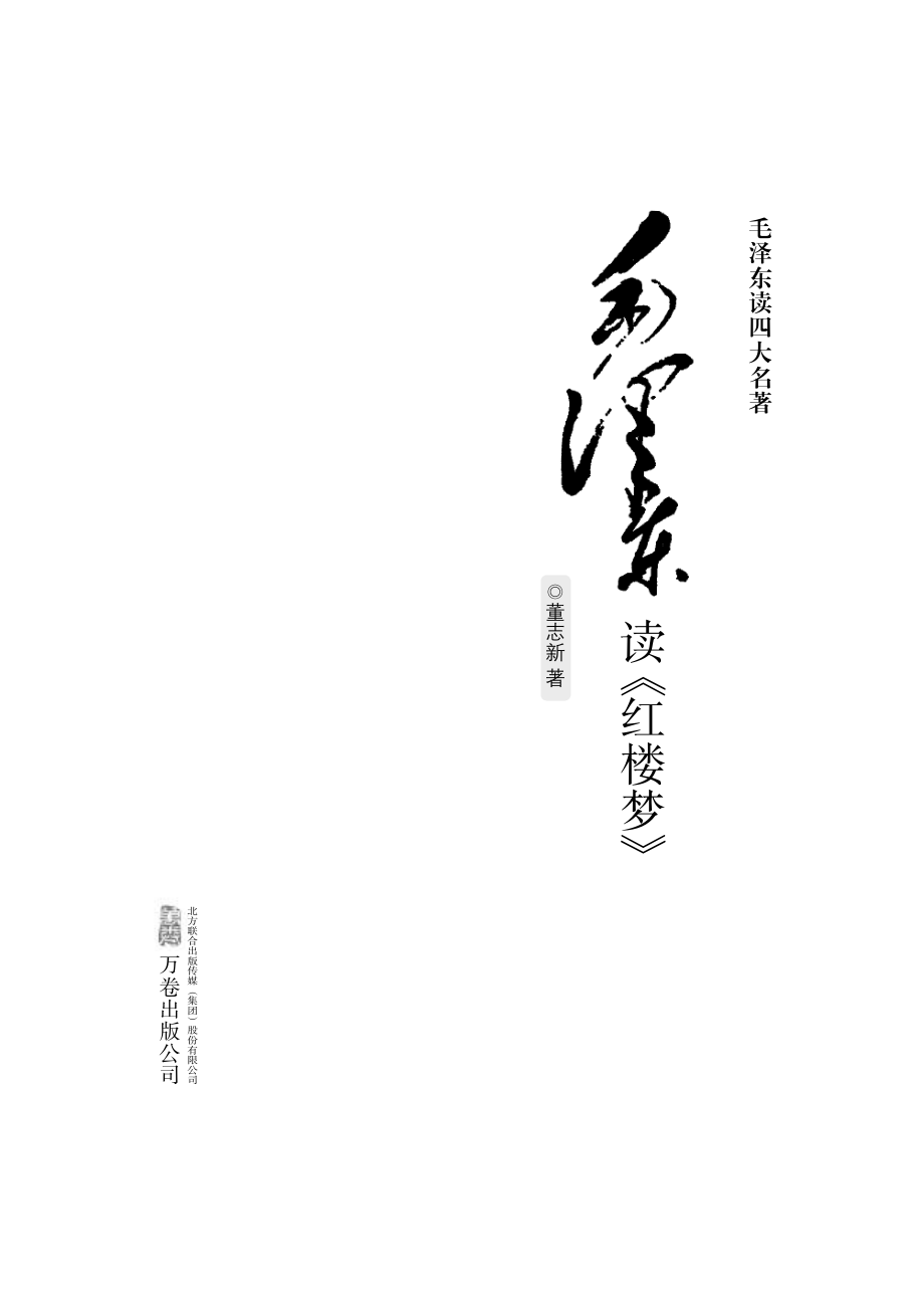 毛泽东读《红楼梦》.pdf_第2页