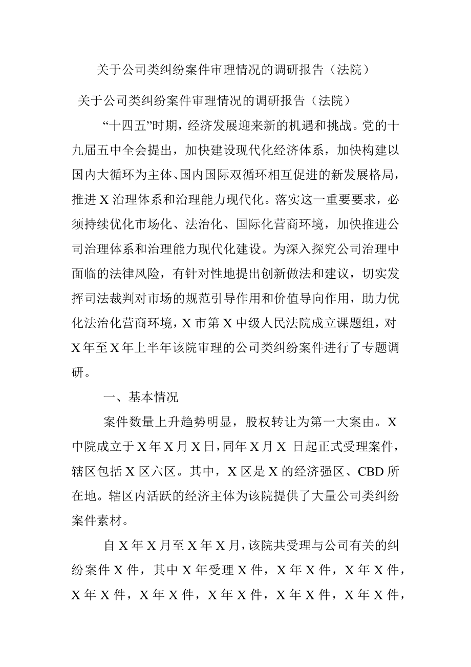 关于公司类纠纷案件审理情况的调研报告（法院）.docx_第1页