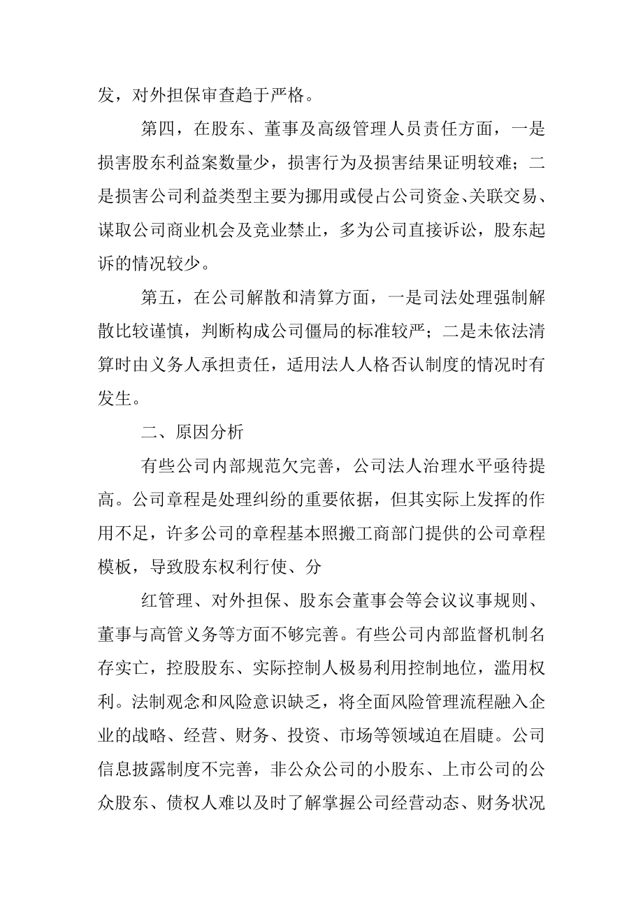 关于公司类纠纷案件审理情况的调研报告（法院）.docx_第3页