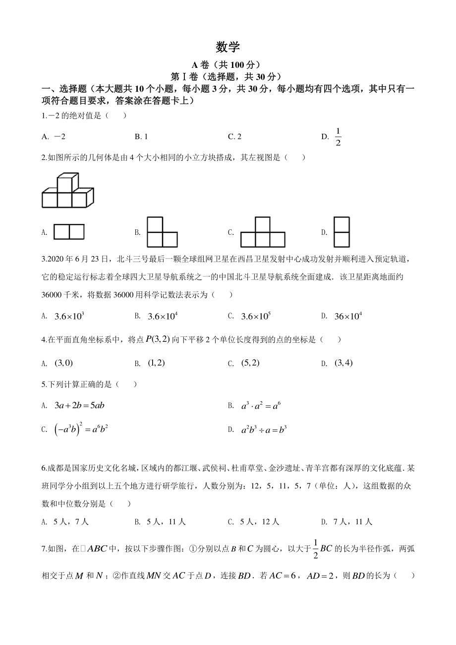 2020年四川省成都市中考数学试卷.pdf_第1页