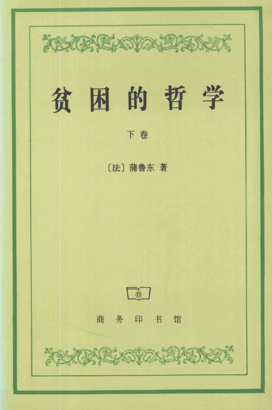 汉译世界学术名著丛书C1107 [法]蒲鲁东-贫困的哲学（下卷）（余叔通、王雪华译替本商务印书馆1998）.pdf_第1页