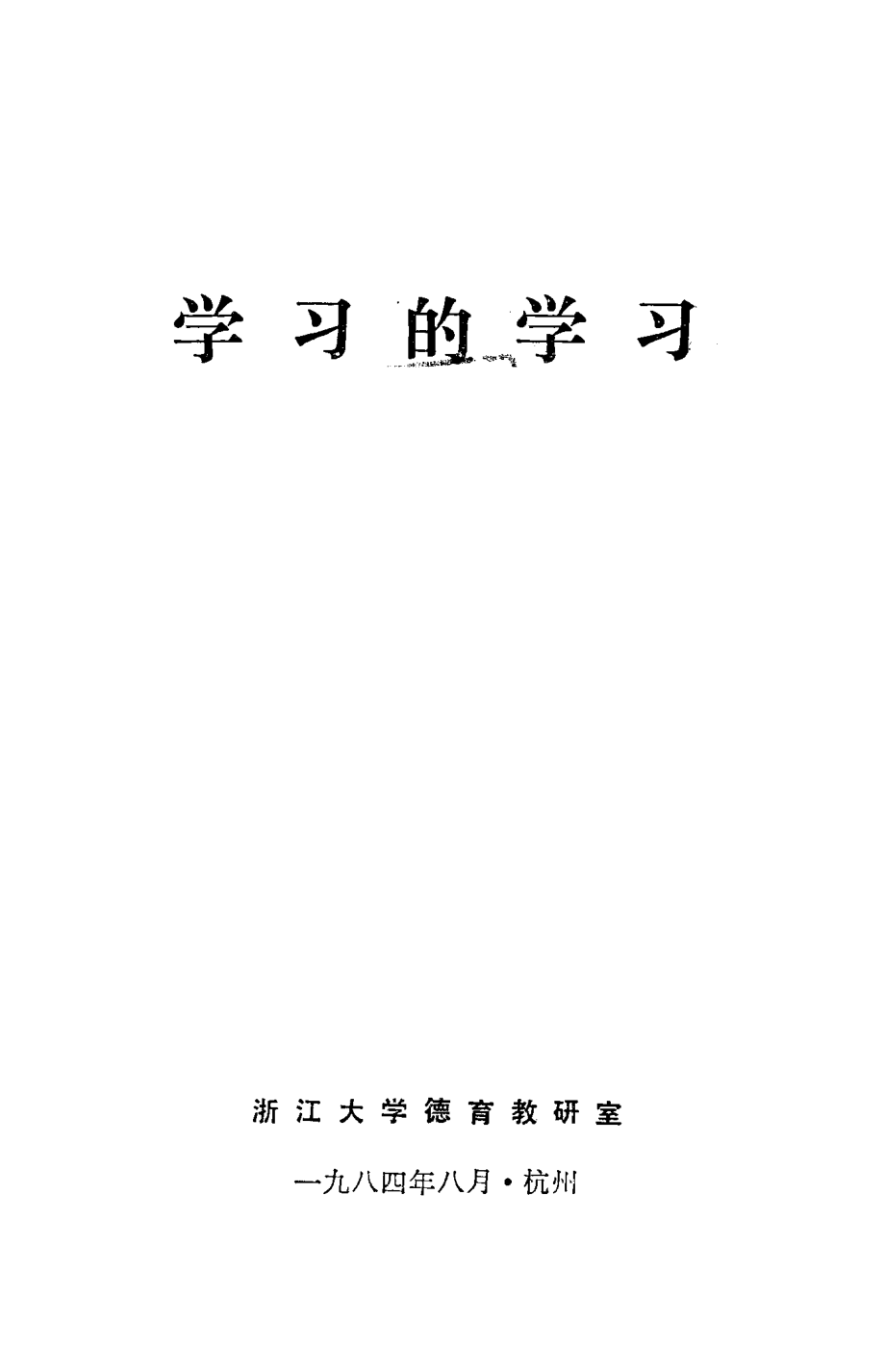 学习的学习_浙江大学德育教研室编.pdf_第2页