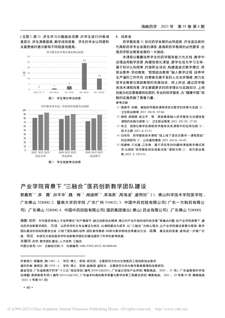 产业学院背景下“三融合”医药创新教学团队建设_郭嘉亮.pdf_第1页