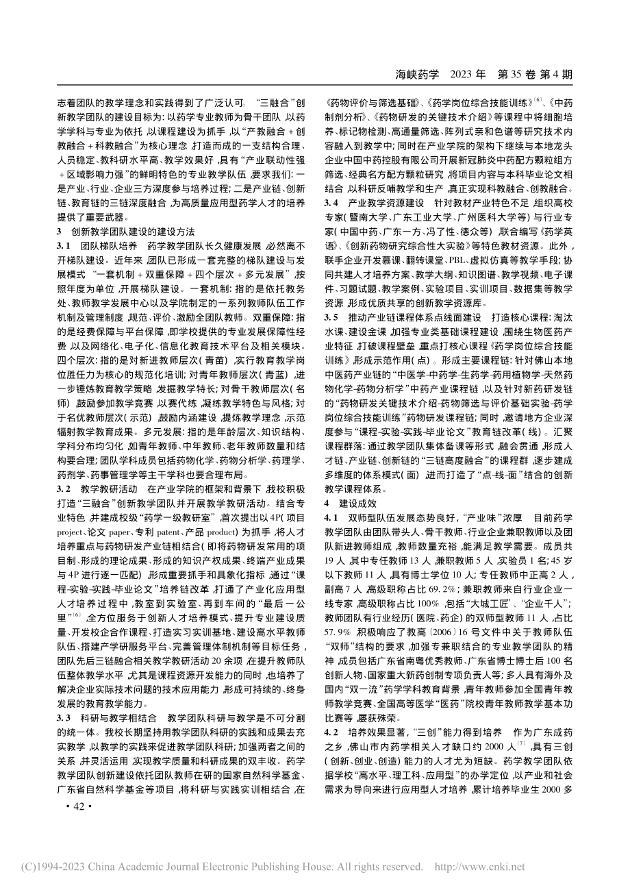 产业学院背景下“三融合”医药创新教学团队建设_郭嘉亮.pdf_第3页