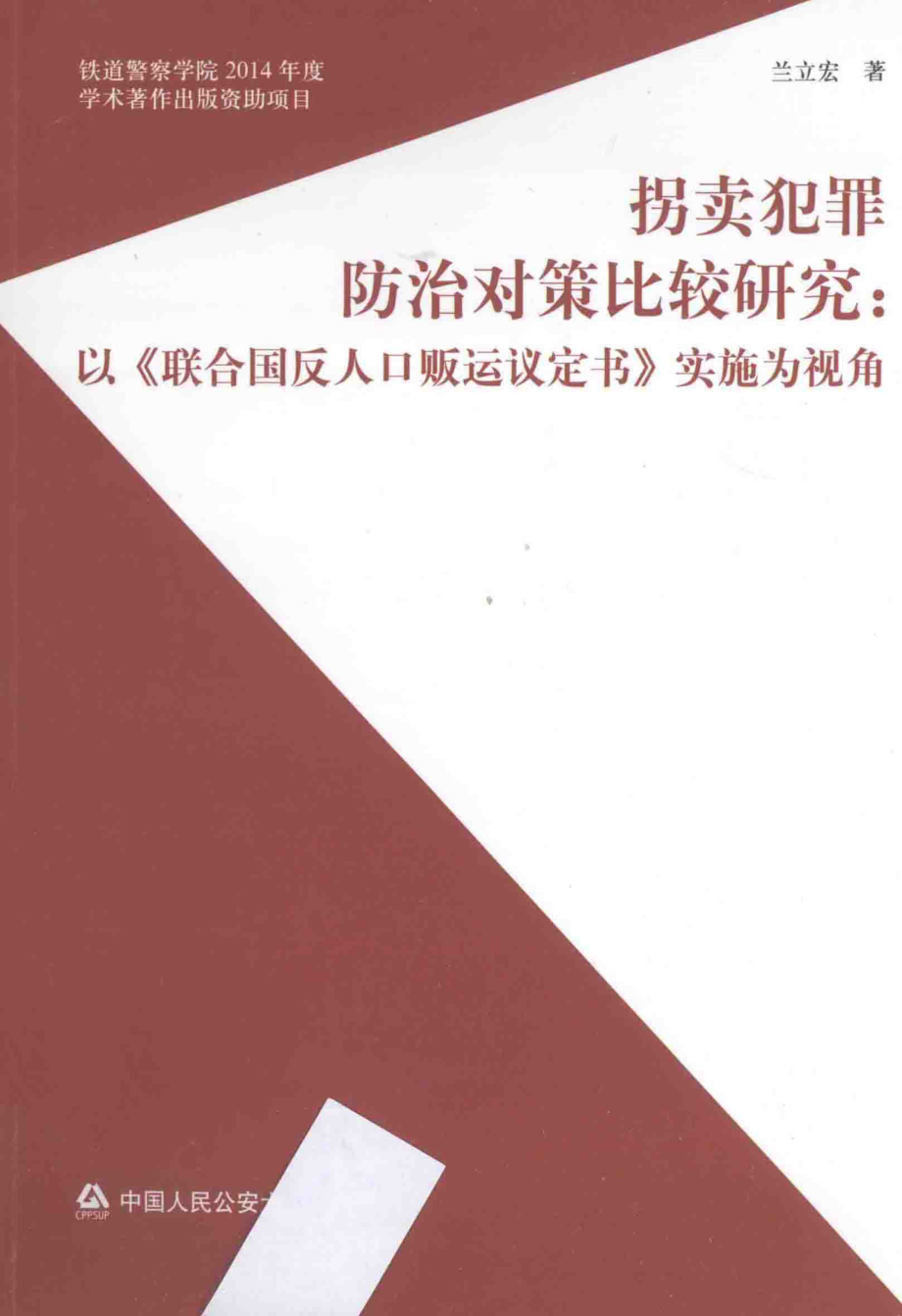 拐卖犯罪防治对策比较研究：以《联合国反人口贩运议定书》实施为视角.pdf_第1页