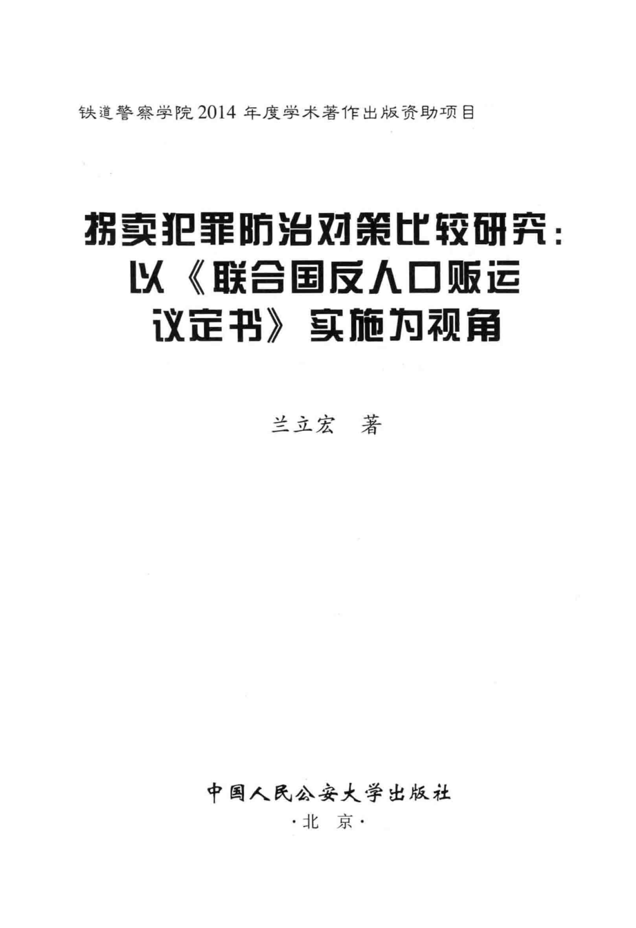 拐卖犯罪防治对策比较研究：以《联合国反人口贩运议定书》实施为视角.pdf_第2页