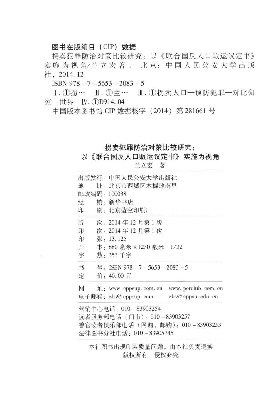 拐卖犯罪防治对策比较研究：以《联合国反人口贩运议定书》实施为视角.pdf_第3页