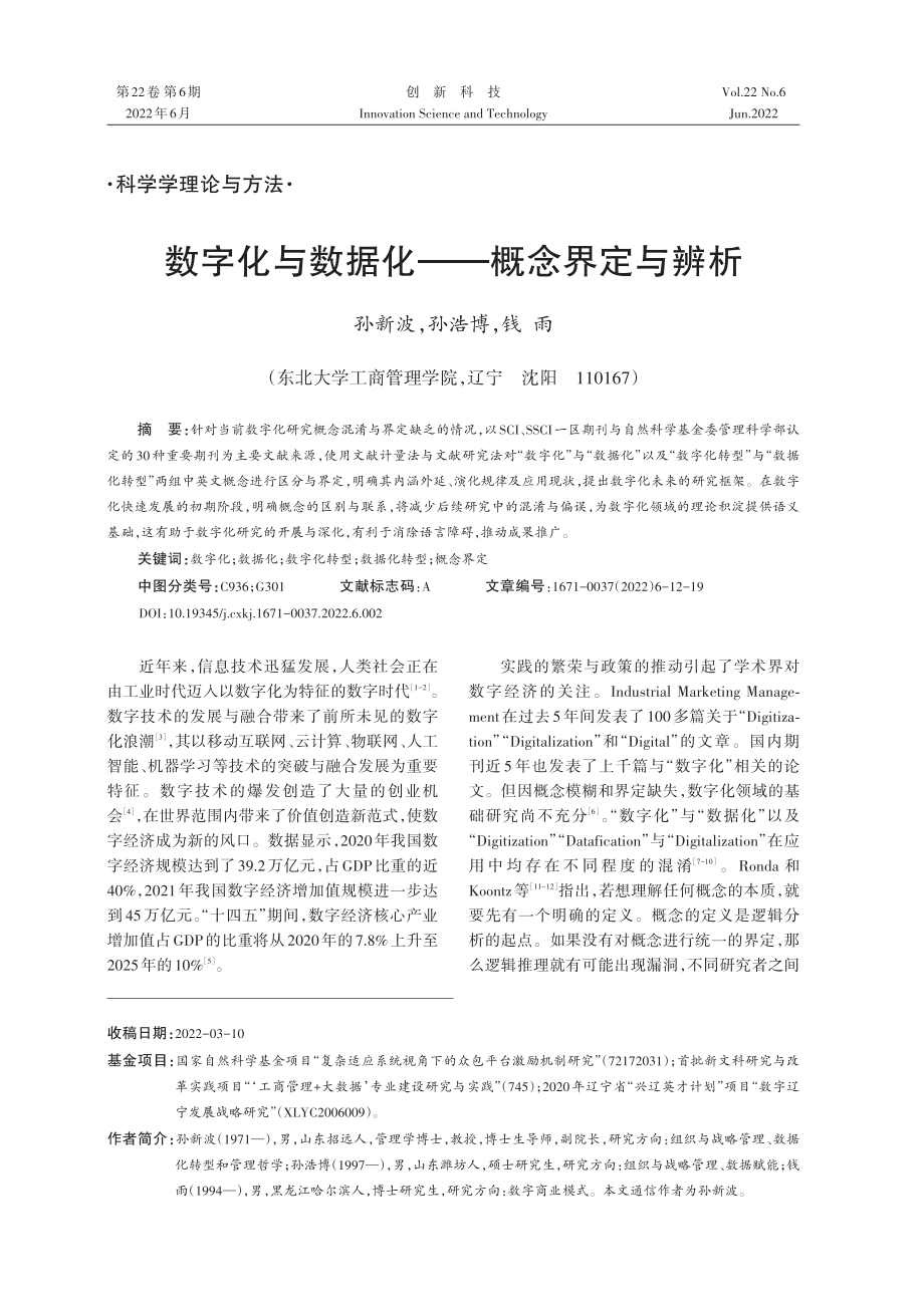 数字化与数据化--概念界定与辨析.pdf_第1页