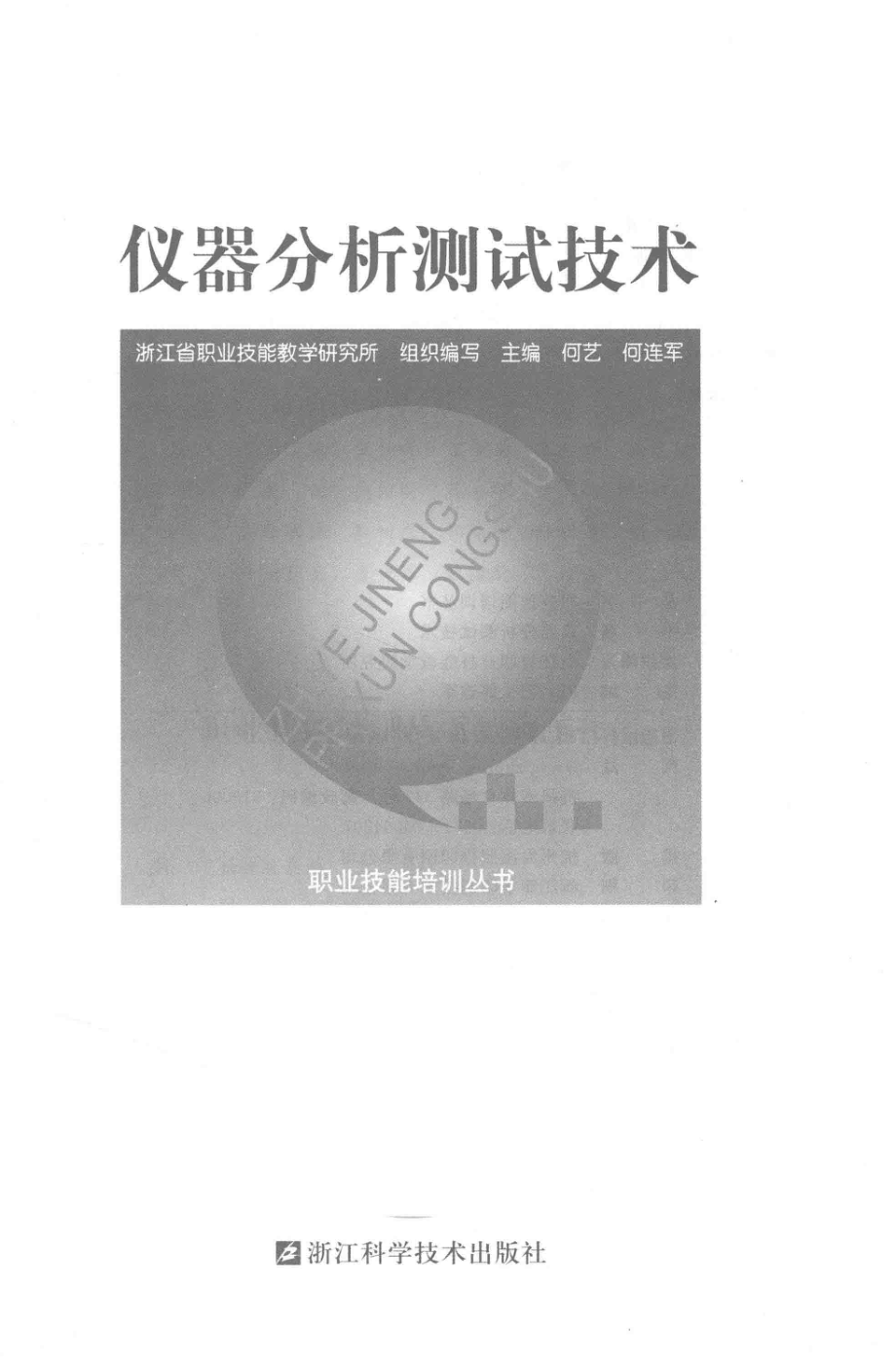 职业技能培训丛书仪器分析测试技术_浙江省职业技能教学研究所组织编写；何艺何连军主编.pdf_第1页