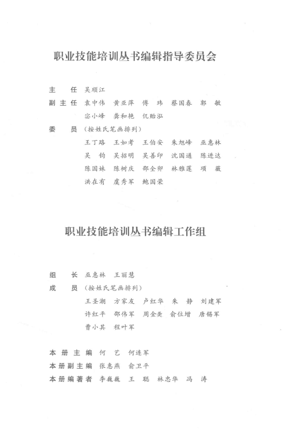 职业技能培训丛书仪器分析测试技术_浙江省职业技能教学研究所组织编写；何艺何连军主编.pdf_第2页