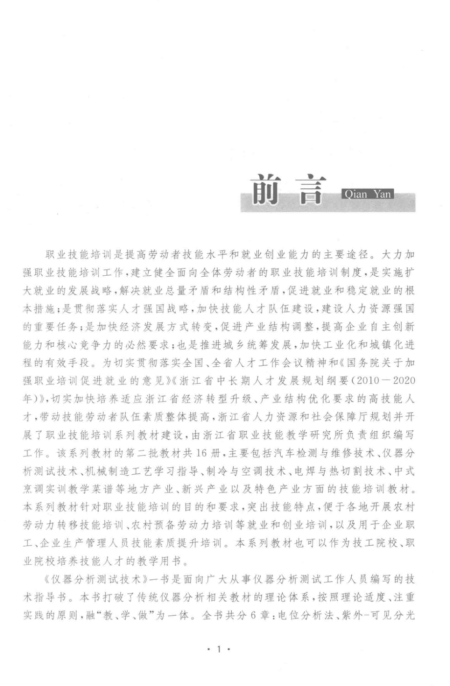 职业技能培训丛书仪器分析测试技术_浙江省职业技能教学研究所组织编写；何艺何连军主编.pdf_第3页