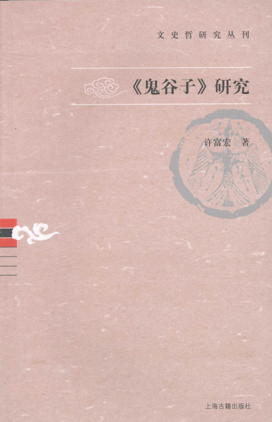 文史哲研究丛刊_《鬼谷子》研究_作 者 ：许富宏著_上海古籍出版社 . 2008.06_.pdf_第1页