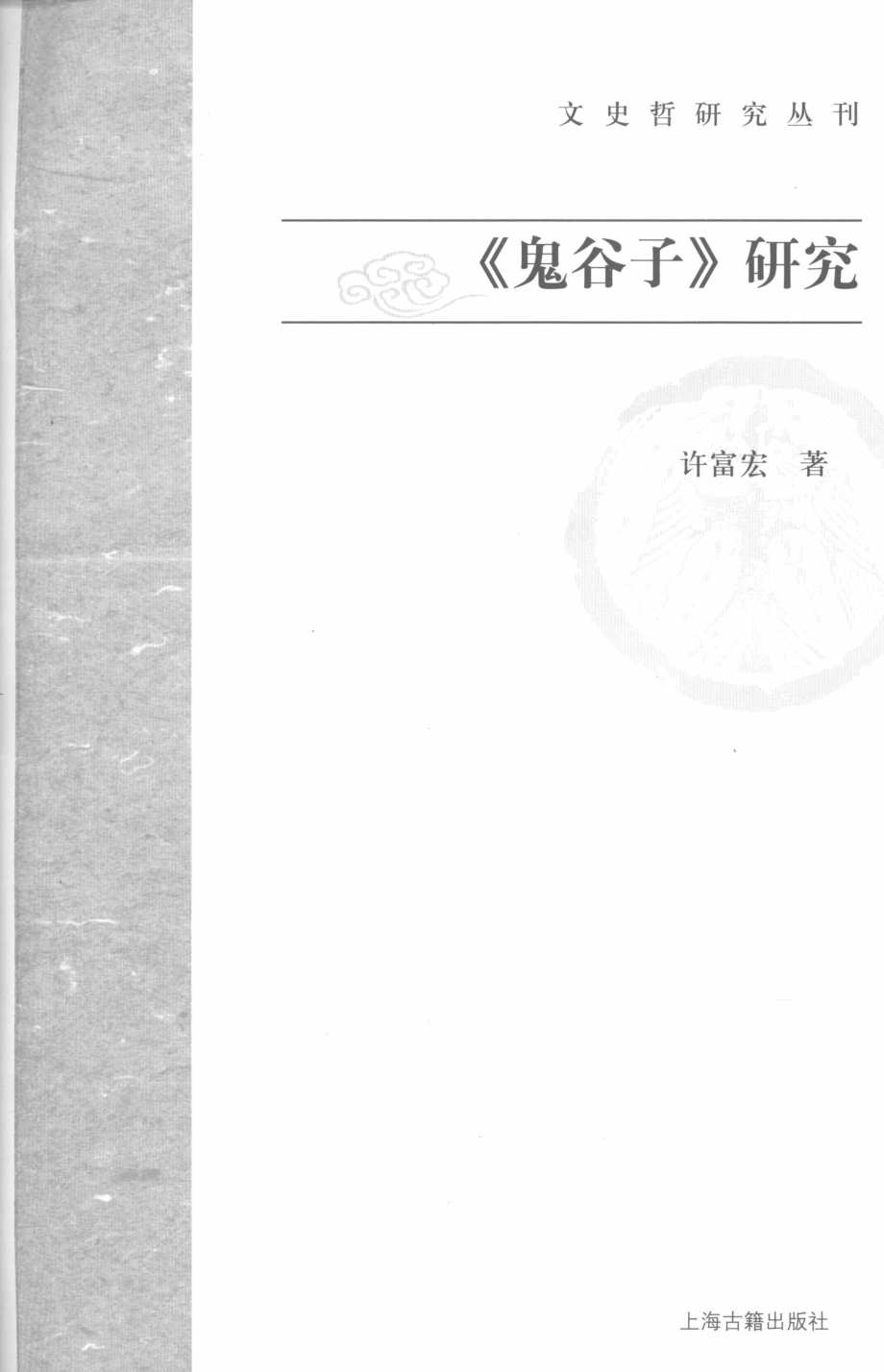 文史哲研究丛刊_《鬼谷子》研究_作 者 ：许富宏著_上海古籍出版社 . 2008.06_.pdf_第2页