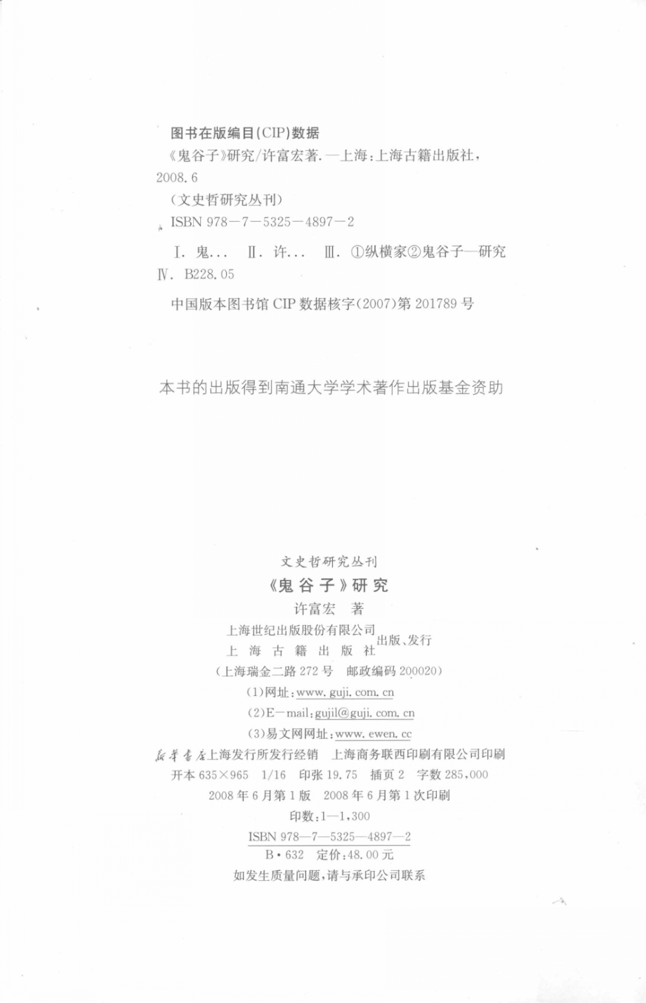 文史哲研究丛刊_《鬼谷子》研究_作 者 ：许富宏著_上海古籍出版社 . 2008.06_.pdf_第3页