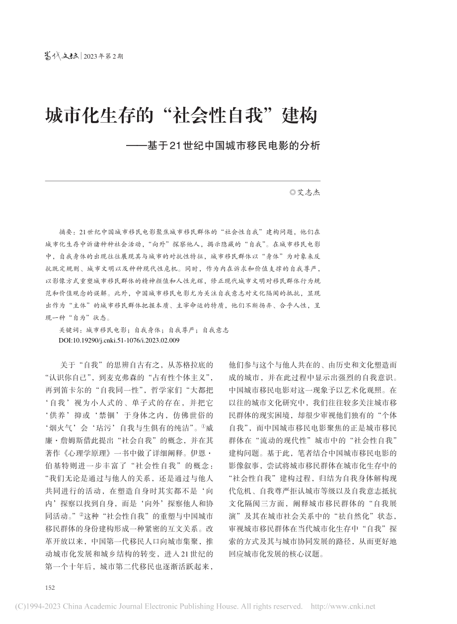 城市化生存的“社会性自我”...世纪中国城市移民电影的分析_艾志杰.pdf_第1页