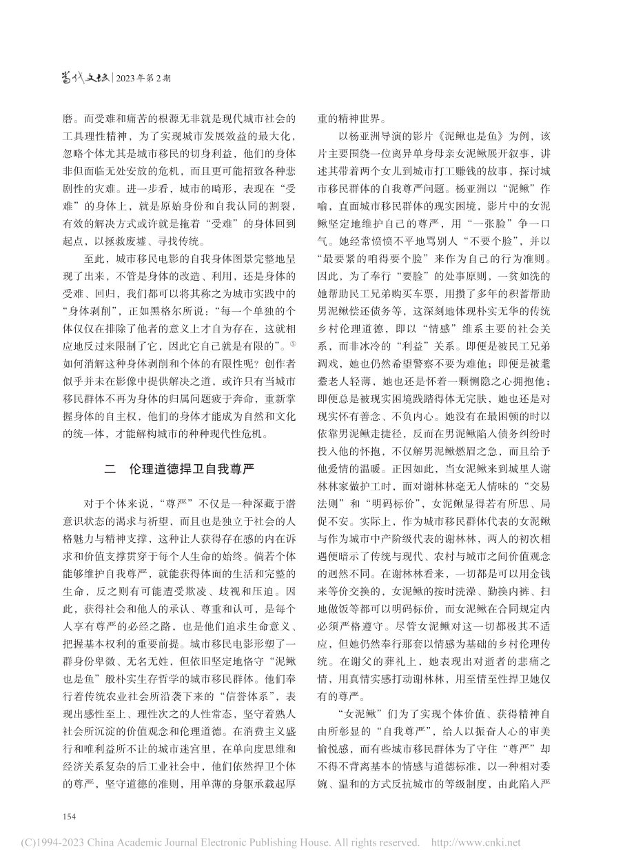 城市化生存的“社会性自我”...世纪中国城市移民电影的分析_艾志杰.pdf_第3页