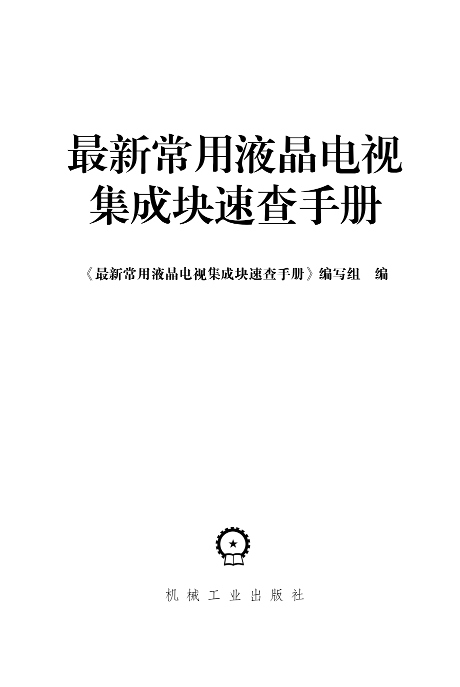 最新常用液晶电视集成块速查手册.pdf_第2页