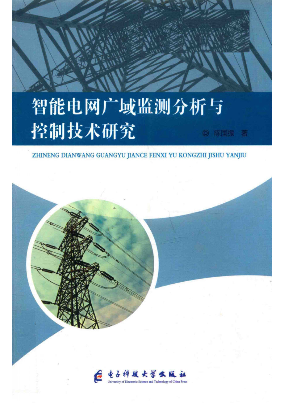 智能电网广域监测分析与控制技术研究_陈国振著.pdf_第1页