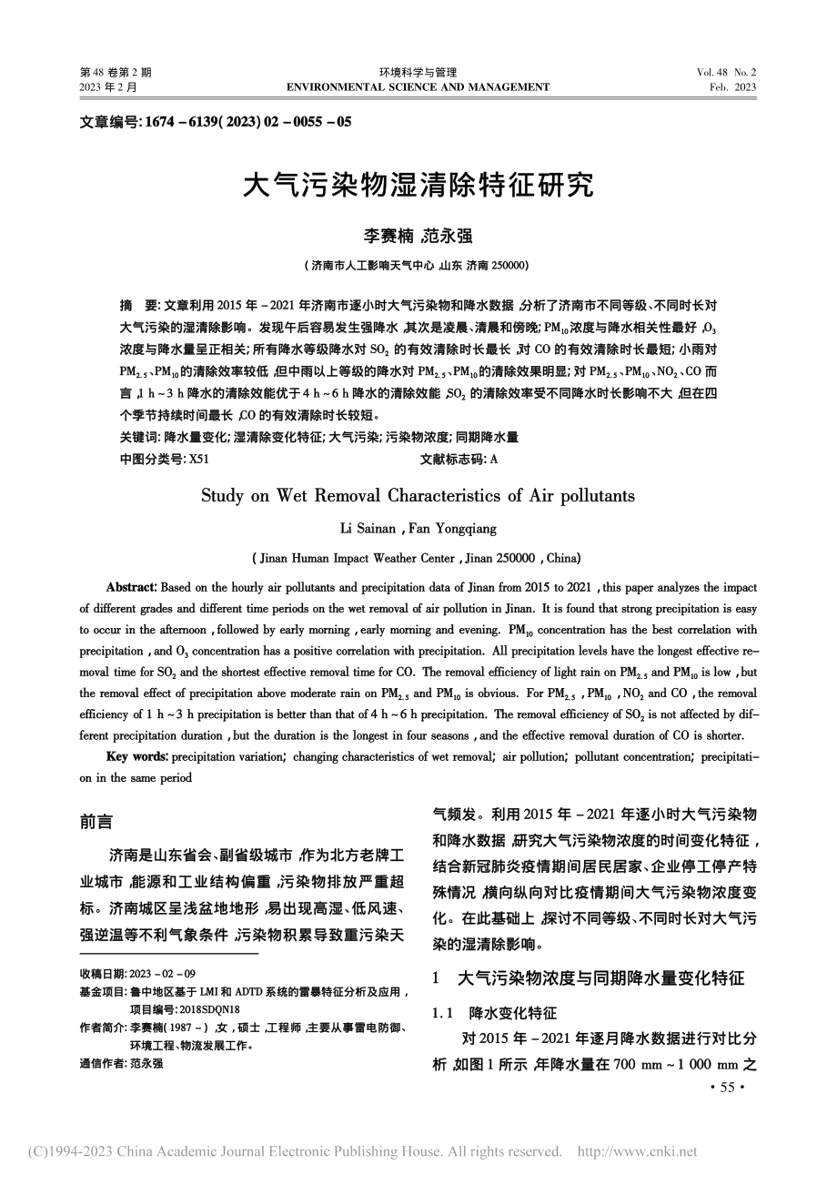 大气污染物湿清除特征研究_李赛楠.pdf_第1页