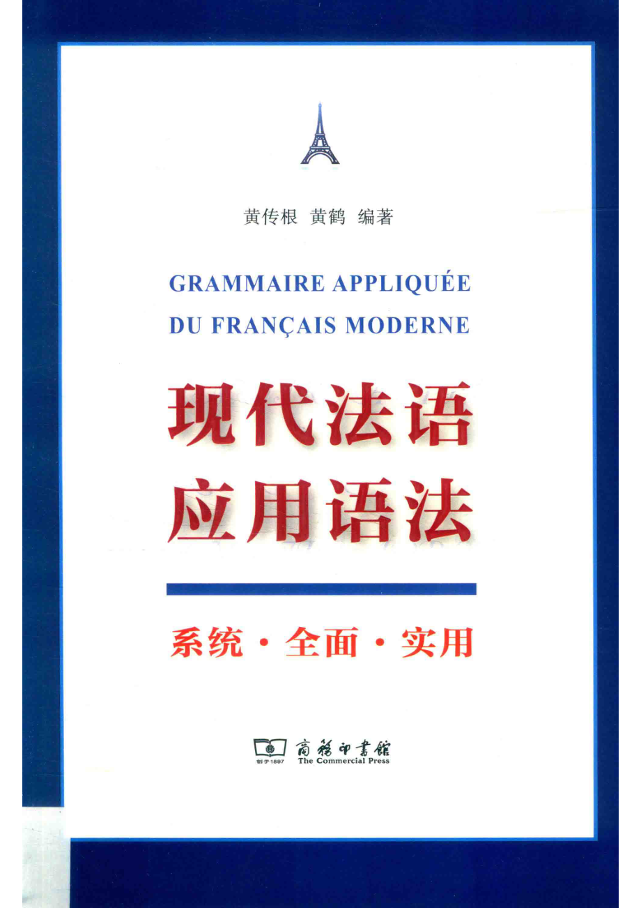 现代法语应用语法_黄传根黄鹤编著.pdf_第1页