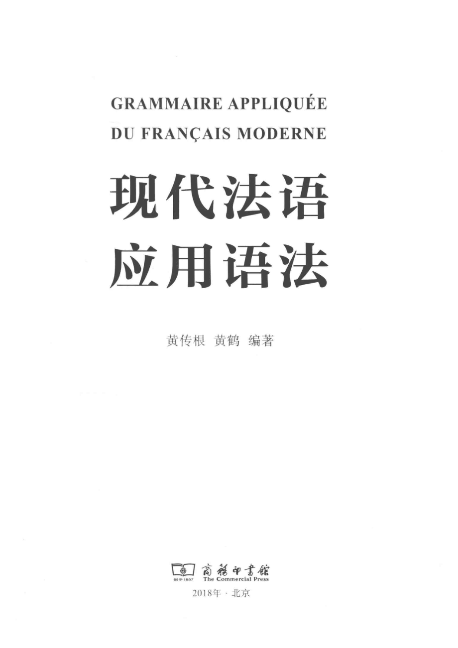 现代法语应用语法_黄传根黄鹤编著.pdf_第2页