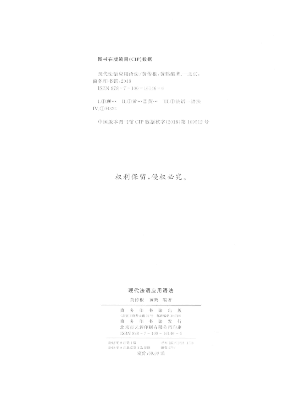 现代法语应用语法_黄传根黄鹤编著.pdf_第3页