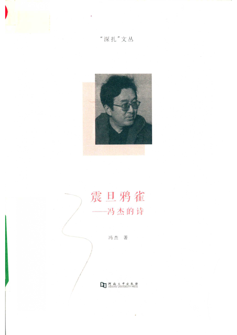 震旦鸦雀_冯杰著.pdf_第1页