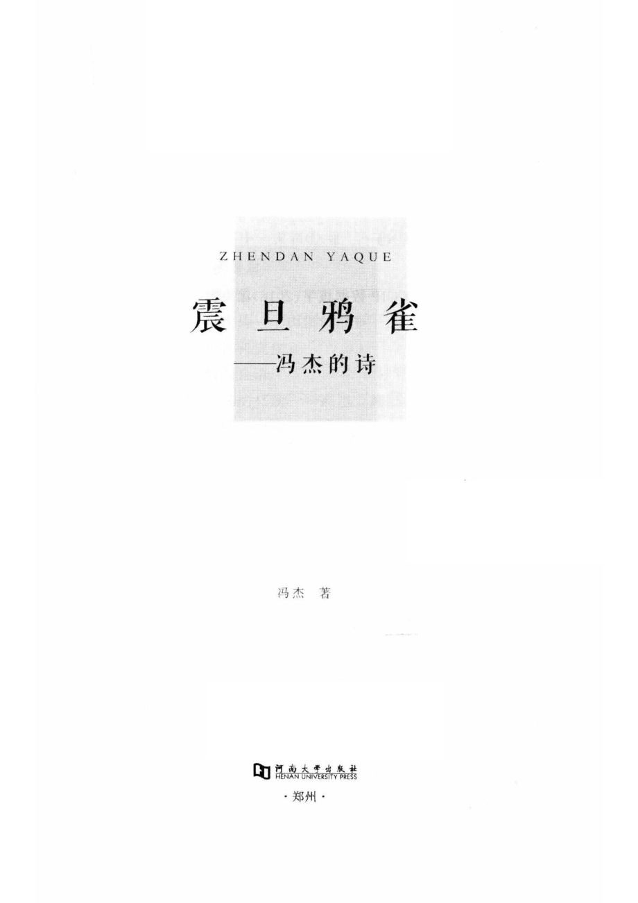 震旦鸦雀_冯杰著.pdf_第2页