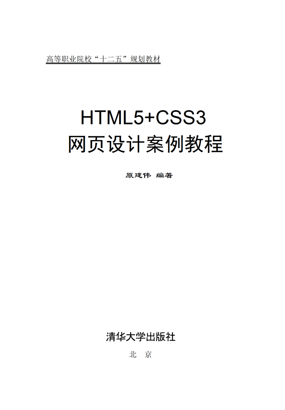 HTML5+CSS3网页设计案例教程.pdf_第2页