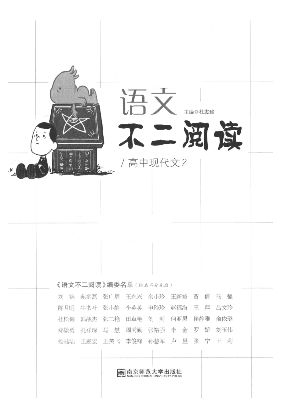 天星教育疯狂语文不二阅读高中现代文2_杜志建主编.pdf_第2页