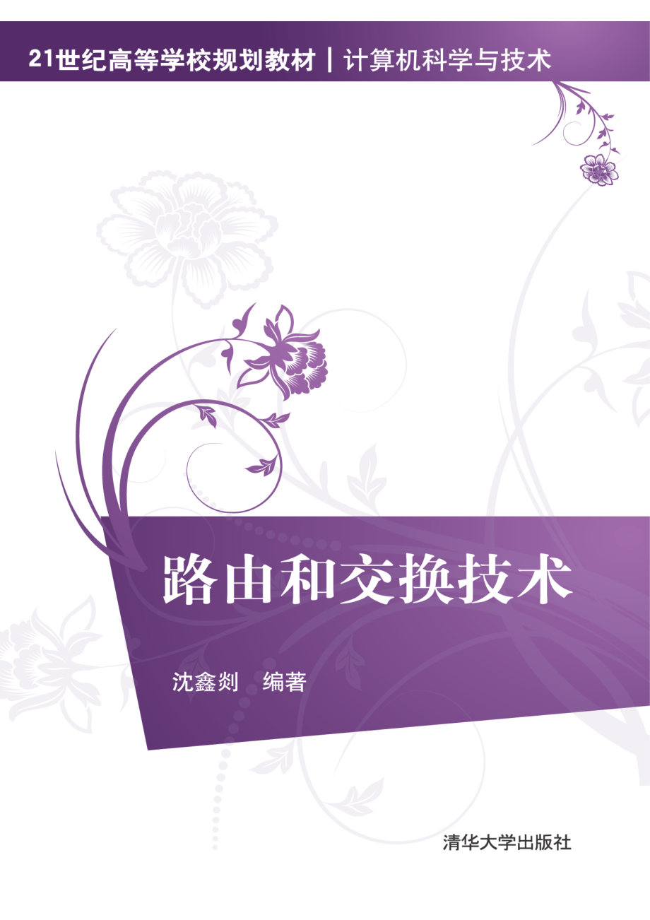 路由和交换技术 沈鑫剡.pdf_第1页