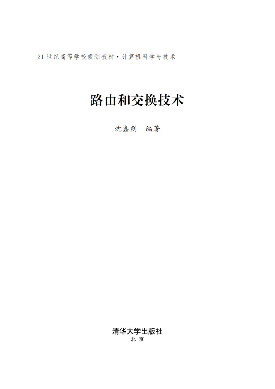 路由和交换技术 沈鑫剡.pdf_第2页