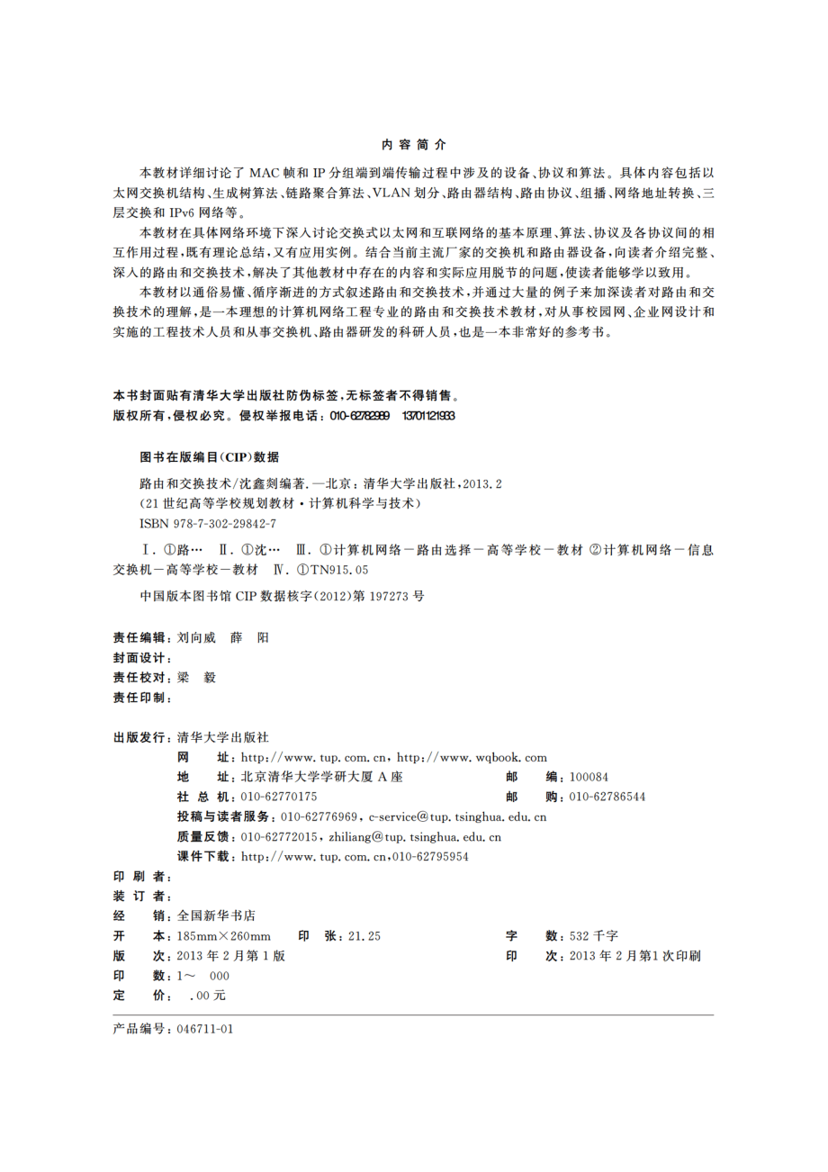 路由和交换技术 沈鑫剡.pdf_第3页