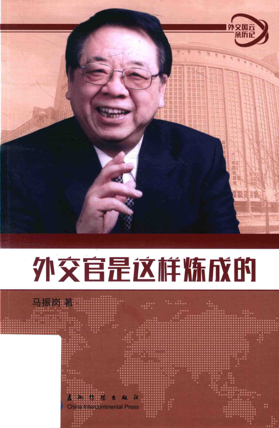 外交风云亲历记丛书外交官是这样炼成的_马振岗.pdf_第1页