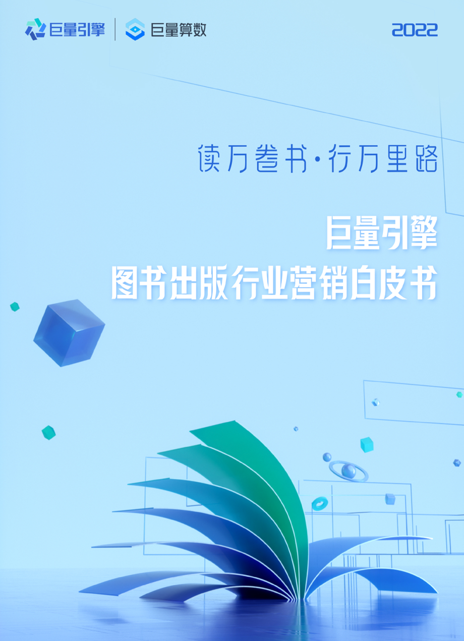 图书出版行业营销白皮书-巨量引擎&巨量算数-34页.pdf_第1页