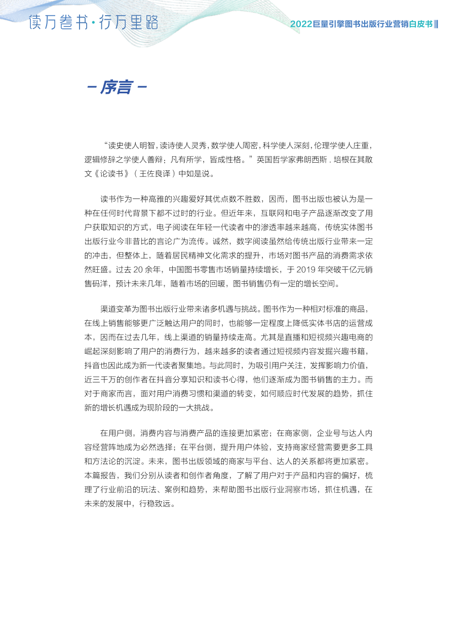 图书出版行业营销白皮书-巨量引擎&巨量算数-34页.pdf_第2页