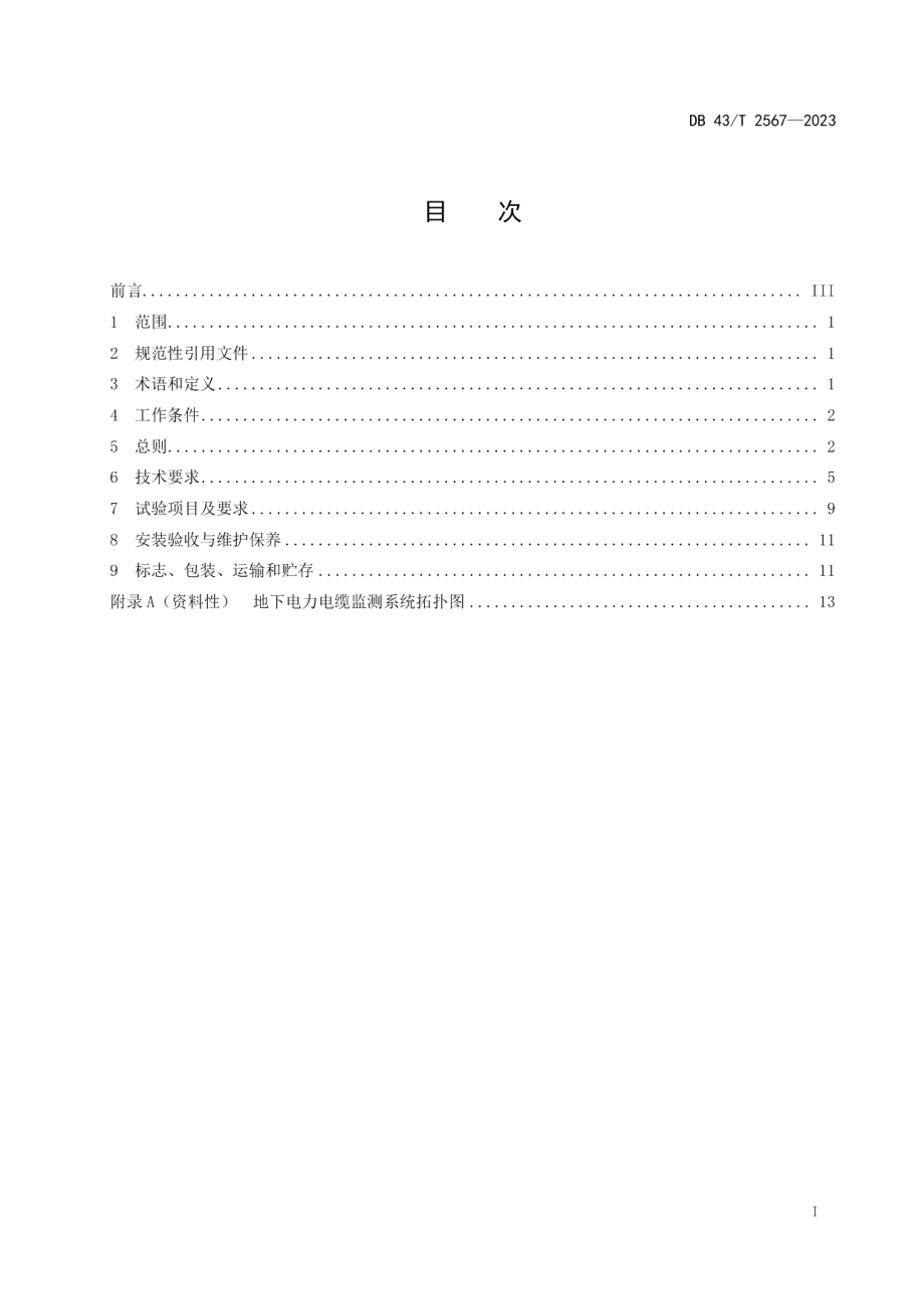 DB43T 2567-2023地下电力电缆监测系统通用技术要求.pdf_第3页