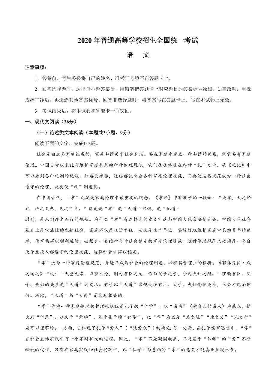 2020年全国卷Ⅰ语文高考试题文档版（含答案）.doc_第1页