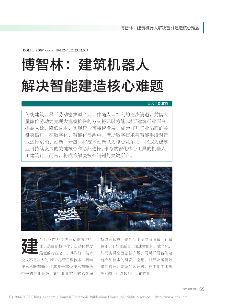 博智林_建筑机器人解决智能建造核心难题_刘政鑫.pdf_第1页