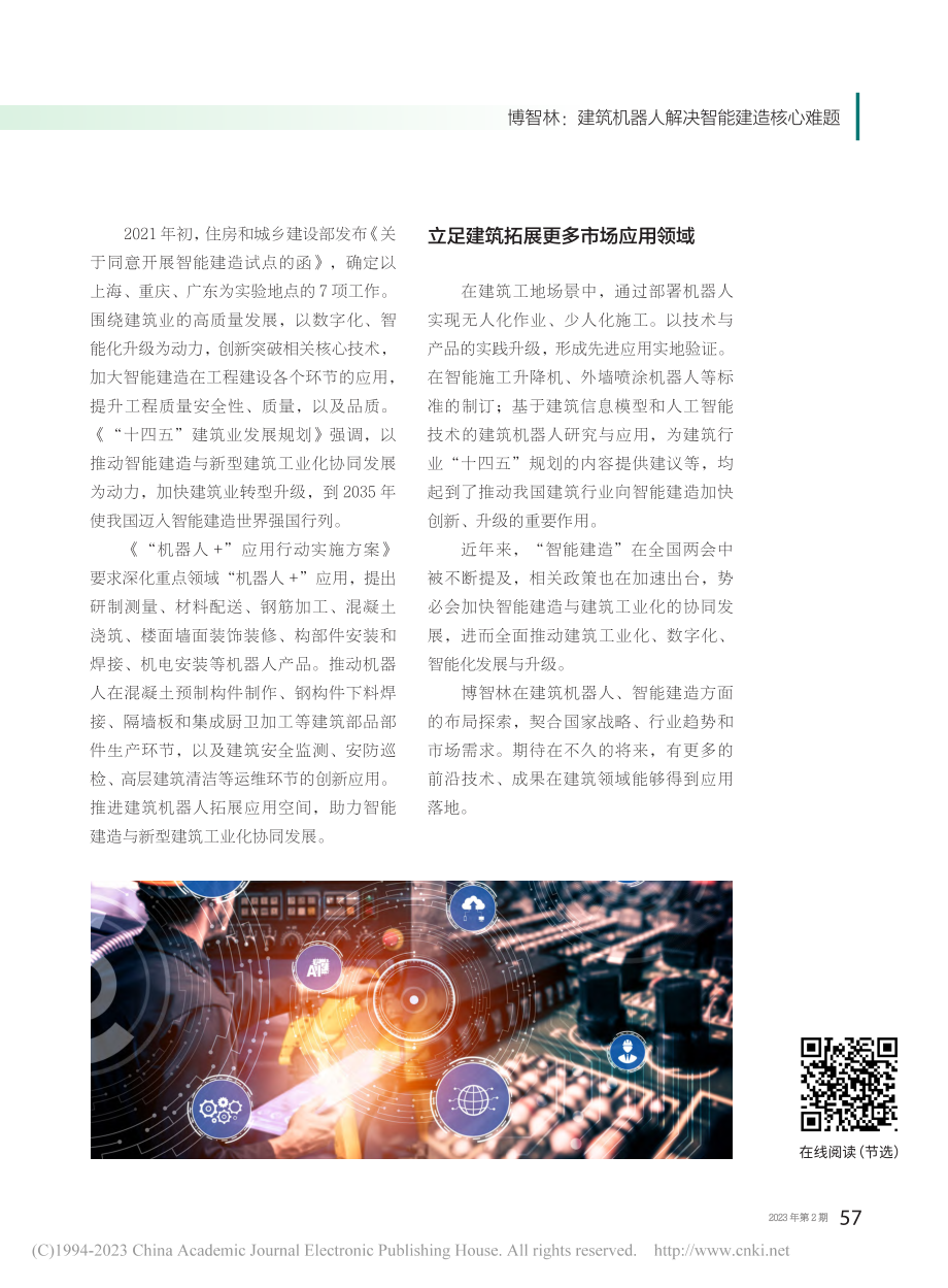 博智林_建筑机器人解决智能建造核心难题_刘政鑫.pdf_第3页