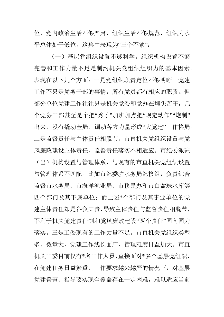 市直机关党组织组织力调研报告.docx_第2页