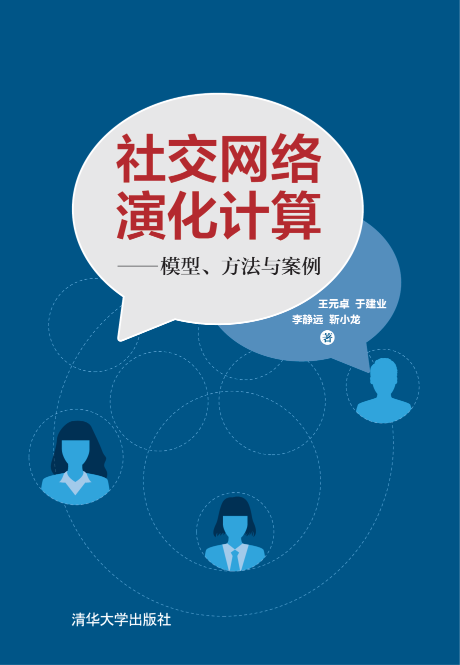 社交网络演化计算——模型、方法与案例.pdf_第1页