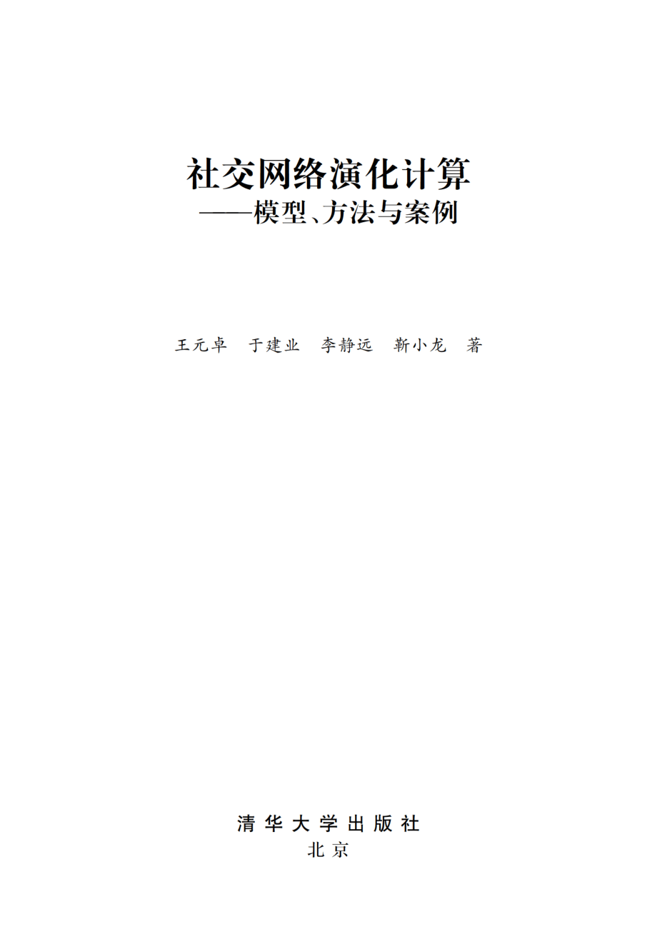 社交网络演化计算——模型、方法与案例.pdf_第2页